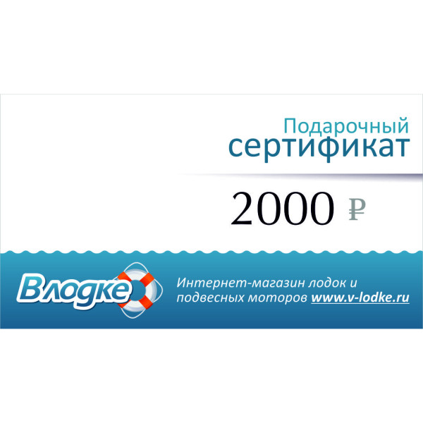 Подарочный сертификат на 2000 рублей в Алдане