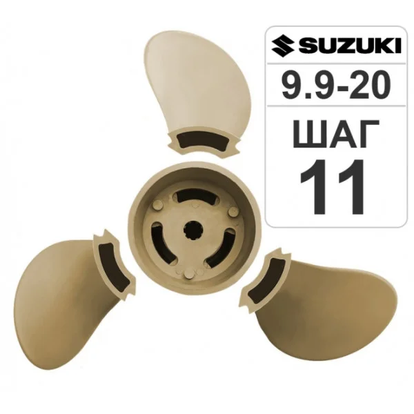 Разборный гребной винт 9 1/4*11 Suzuki T9.9-15 в Алдане