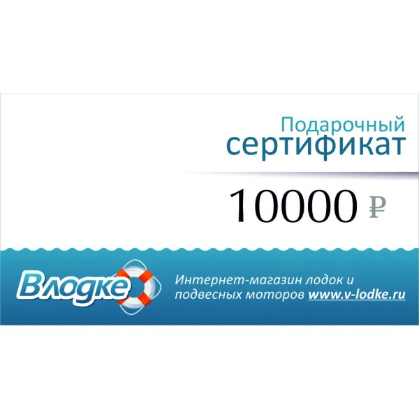Подарочный сертификат на 10000 рублей в Алдане